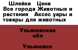 Шлейки › Цена ­ 800 - Все города Животные и растения » Аксесcуары и товары для животных   . Ульяновская обл.,Ульяновск г.